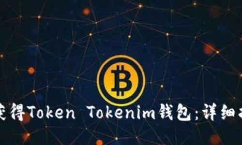 如何轻松获得Token Tokenim钱包：详细指南与技巧