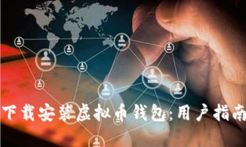 如何定制和下载安装虚拟币钱包：用户指南与最佳实践