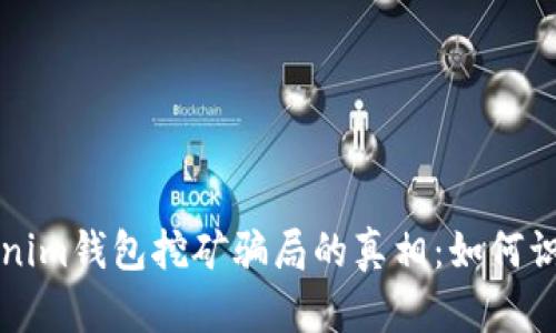 揭开Tokenim钱包挖矿骗局的真相：如何识破与防范