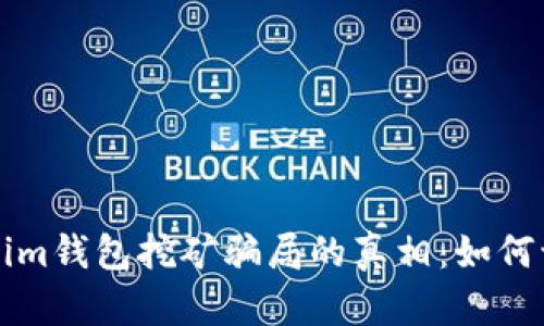揭开Tokenim钱包挖矿骗局的真相：如何识破与防范