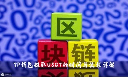 TP钱包提取USDT的时间与流程详解