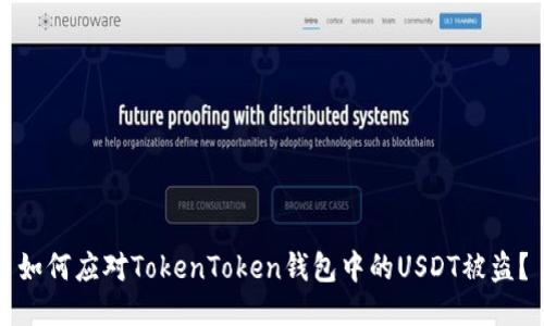 如何应对TokenToken钱包中的USDT被盗？