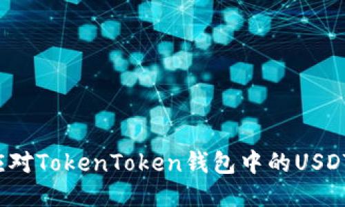 如何应对TokenToken钱包中的USDT被盗？