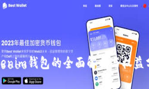 Tokenim钱包的全面解析与权益分享