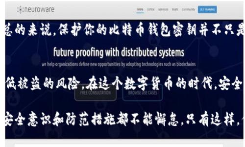    如何安全管理比特币钱包密钥，保护你的数字资产  / 

 guanjianci  比特币, 钱包密钥, 数字资产, 安全管理  /guanjianci 

引言
随着比特币和其他加密货币的流行，越来越多的人开始投资这些数字资产。然而，伴随而来的风险也随之增加，尤其是在钱包和私钥的管理上。你是否曾考虑过，如果你的比特币钱包密钥丢失或者被盗，你的资产又将何去何从？本文将深入探讨如何安全地管理比特币钱包密钥，让你的数字资产得到最好的保护。

什么是比特币钱包和钱包密钥？
在讨论钱包密钥之前，首先要理解什么是比特币钱包。比特币钱包可以简单地理解为一种数字钱包，用来存储你的比特币。与传统钱包不同，比特币钱包并不存储实际的比特币。相反，它保存的是所有与比特币相关的私钥和公开地址。

钱包密钥分为两种：私钥和公钥。公钥就像银行账户号码，是可以公开的。而私钥则像银行的密码，只有你自己需要保管好。如果你的私钥被他人获取，他们可以轻松地控制和转移你的比特币，这就是为什么安全管理私钥至关重要。

为何钱包密钥管理如此重要？
你可能会想，为什么钱包密钥的管理会对我的比特币安全产生如此大的影响？想象一下，如果你在网上购物不小心暴露了自己的银行卡信息，结果可能会造成一笔可观的损失。同理，若你的私钥失手给了他人，你的比特币便如同“无主之地”，完全无法追索。

此外，随着比特币的价值逐年攀升，很多黑客也将其视作攻击的目标。他们利用各种手段，比如钓鱼攻击、恶意软件等，试图获取用户的私钥。因此，了解并应用安全的管理方法，显得尤为重要。

如何安全地存储比特币钱包密钥？
1. 硬件钱包
硬件钱包是一种专用的设备，它可以安全地存储你的私钥，不连接互联网，从而降低被黑客攻击的风险。相比于软件钱包，硬件钱包被视为最安全的选择之一。很多用户使用硬件钱包来存储大额比特币，因为它提供了优越的物理安全性。

比如，你可以选择像Ledger或Trezor这类知名品牌，它们通过生成和存储私钥的方式来有效隔离你的资产与网络世界直接交互的风险。

2. 纸钱包
另一种较为传统的方法是纸钱包。纸钱包实际上是将你的密钥以二维码的形式打印在纸张上。虽说没有电子设备的支持，但纸质存储也有自己的风险，比如纸张损坏、丢失等。

创建纸钱包时，可以使用一些生成器，确保其是脱离互联网环境的。此外，务必要把纸钱包保存在一个安全的地方，最好是防火的保险箱中。

3. 软件钱包
虽然软件钱包相对而言安全性有所下降，但通过加密和其他安全措施，它们仍然能很好的保护你的资产。选择一个受信任的、功能丰富的钱包应用很重要。

一些用户对软件钱包的安全性有所质疑，但其实，如果你能做好备份，保持软件更新，及时警惕网络钓鱼等攻击，软件钱包也可以是存储小额比特币的好选择。

最佳实践：如何保护你的比特币钱包密钥？
除了存储方式外，还有很多实用的方法可以帮助您进一步保护钱包密钥。

1. 定期备份
定期备份你的钱包和私钥，并将备份文件存储在安全的地方。可以使用USB闪存盘，将其保存在安全的地方，并避免在不安全的设备上打开备份文件。

2. 使用强大的密码
无论使用何种钱包，确保你的密码强度足够，包含字母、数字和特殊符号。你有没有发现，很多人常常容易使用简单的密码？这是十分危险的。

3. 启用双重身份验证
如果你的钱包支持双重身份验证（2FA），务必要启用此功能。它为你的钱包增加了一层安全保护，即使密码被窃取，黑客仍需你的第二重验证才能登陆。

4. 提高警惕
保持警觉，关注最新的网络诈骗技术，避免点击可疑链接。想象一下，如果你通过一封貌似合法的邮件泄露了个人信息，那不得不说这是多么遗憾的事情！

你是不是也形式过缺乏安全意识的悲剧？
毫无疑问，许多人在面对互联网的便利时，往往会放松警惕。或许，你也曾听说过朋友因为密码安全性不足而导致比特币被盗的故事。总的来说，保护你的比特币钱包密钥并不只是一个技术问题，更是一个习惯问题。

结论
比特币钱包密钥的管理是保护你的数字资产的重要环节。通过选择合适的存储方式、实施安全措施以及增强安全意识，你可以大大降低被盗的风险。在这个数字货币的时代，安全永远是一个值得关注的话题，你是否愿意花时间来确保你的比特币资产安全呢？

希望本篇文章能够帮助你更好地理解比特币钱包密钥的管理，提升你的安全意识，最终实现对自己资产的有效保护。记住，任何时候，安全意识和防范措施都不能懈怠。只有这样，你才能在数字货币的海洋中乘风破浪，迎接财富的未来。