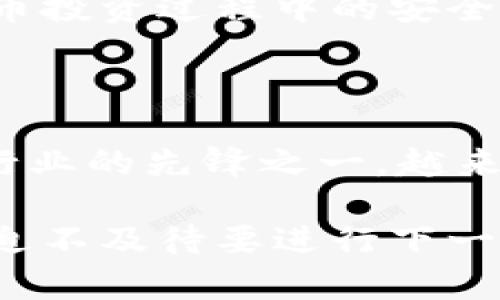   如何安全地将Tokenim冷钱包中的资产转出？ / 

 guanjianci Tokenim, 冷钱包, 转出, 加密货币 /guanjianci 

什么是Tokenim冷钱包？

在加密货币的世界中，安全性是最重要的因素之一。我们常常听说冷钱包（Cold Wallet）这个术语，那么什么是Tokenim冷钱包呢？Tokenim是一个旨在为用户提供高水平安全保护的加密资产存储解决方案。与热钱包不同，冷钱包并不直接连接到互联网，这使得它们更难受到黑客攻击。因此，Tokenim作为一种冷钱包，旨在提供安全的存储和便捷的转出功能。

为什么选择冷钱包？

你是不是也在考虑将你的加密货币资产存储在冷钱包中？冷钱包主要是为了确保安全，避免由于网络漏洞或人为失误而造成的资产损失。在数字货币市场上，动荡不安的行情时常让人感到焦虑，加密货币的价值瞬息万变，安全存储显得尤为重要。Tokenim冷钱包提供的离线存储非常适合长期持有者，特别是那些计划在未来某个时点再进行交易的投资者。

如何使用Tokenim冷钱包进行转出？

使用Tokenim冷钱包进行资产转出并不复杂，但你需要了解几个关键步骤。首先，确保你的冷钱包已经正确设置并且资产安全存储在其中。接下来，按照以下步骤操作：

ul
    listrong第一步：连接到网络/strong - 如果你的Tokenim冷钱包是不连接到网络的，你需要在进行转出之前确保你的设备可以临时连接网络。/li
    listrong第二步：打开应用程序/strong - 启动你的Tokenim应用程序，这里你可以找到你的资产详情，并能开始转出操作。/li
    listrong第三步：选择转出金额/strong - 输入你想要转出的具体金额，确保你没有超过钱包的余额。/li
    listrong第四步：确认收款地址/strong - 在进行转出之前，你需要确认输入正确的收款地址，因为一旦交易被确认，无法撤销。/li
    listrong第五步：完成交易/strong - 确认所有信息无误后，提交交易。冷钱包会生成一个签名，然后将其发送到网络中处理交易。/li
/ul

转出过程中的安全性注意事项

在转出资产时，安全性绝对是不能忽视的关键因素。你是否有这些安全意识？无论是在操作设备的环境中，还是在使用公共网络，保护你的账户信息是头等大事。以下是一些值得注意的安全提示：

ul
    listrong使用私人网络/strong - 在进行转出操作时，最好使用一个安全的私有网络。避免在公共Wi-Fi环境下进行这样的敏感操作。/li
    listrong确保软件更新/strong - 使用最新版本的Tokenim软件可以防止潜在的安全漏洞。你是否定期检查过你的软件更新？/li
    listrong启用双重验证/strong - 如果你的Tokenim冷钱包支持双重验证功能，务必开启。这为你的资产提供了额外的保护层。/li
/ul

常见问题解答

在使用Tokenim冷钱包进行转出时，用户可能会遇到许多问题。生活中总是存在疑惑，尤其在处理涉及金钱的事务时。以下是一些常见问题及其解答，以帮助你更安全、顺利地完成转出操作。

h41. 资产转出后多长时间到账？/h4
转出资产的到账时间取决于区块链网络的拥堵情况，一般而言，通常在几分钟到几个小时内完成。在高峰期，可能会有所延迟。如果一直未到账，你是否会感到不安呢？建议在进行转出时保持耐心，同时也可以通过交易编号查询进度。

h42. 如何处理转出失败的情况？/h4
如果你发现资产转出失败，首先不要恐慌。一般来说，失败的转出可能是由于网络问题或输入错误。你可以重新检查收款地址以及输入的金额。如果问题复杂，联系Tokenim的客户支持也是一个不错的选择，他们会提供专业的帮助。你是否曾因类似问题而困扰过？

h43. 冷钱包和热钱包的区别是什么？/h4
冷钱包与热钱包最大的区别在于连接性。冷钱包离线存储，安全性高，适合长期投资；热钱包则是在线的，使用便利但安全性相对较低。你是否也在思考，哪种钱包适合你自身的投资风格呢？

结束语：掌握安全转出的技巧

通过上述分析，相信你已经对如何安全转出Tokenim冷钱包中的资产有了清晰的认识。掌握这些技巧不仅可以帮助你顺利转出资产，更重要的是提升了你在整个数字货币投资过程中的安全意识。在这个信息高度发达的时代，你是不是也应提高对数字资产安全的重视呢？记住，不管你的投资选择如何，安全永远是首位。

未来展望

加密货币市场不断发展，新的技术和工具层出不穷，为我们的投资提供了更多的选择与可能性。同时，保护我们的资产安全仍然是一个长期的挑战。Tokenim冷钱包作为行业的先锋之一，越来越多的投资者开始关注其使用，掌握如何正确转出资产不仅使得投资过程更加顺畅，也增强了个人对加密货币市场的理解和参与感。

希望以上内容能帮助你更好地理解Tokenim冷钱包的转出流程及相关安全措施。随着你的经验积累和知识更新，相信你一定能在加密货币的世界中游刃有余。是否已经迫不及待要进行下一步操作？
