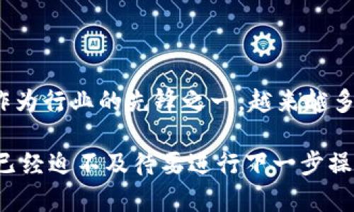   如何安全地将Tokenim冷钱包中的资产转出？ / 

 guanjianci Tokenim, 冷钱包, 转出, 加密货币 /guanjianci 

什么是Tokenim冷钱包？

在加密货币的世界中，安全性是最重要的因素之一。我们常常听说冷钱包（Cold Wallet）这个术语，那么什么是Tokenim冷钱包呢？Tokenim是一个旨在为用户提供高水平安全保护的加密资产存储解决方案。与热钱包不同，冷钱包并不直接连接到互联网，这使得它们更难受到黑客攻击。因此，Tokenim作为一种冷钱包，旨在提供安全的存储和便捷的转出功能。

为什么选择冷钱包？

你是不是也在考虑将你的加密货币资产存储在冷钱包中？冷钱包主要是为了确保安全，避免由于网络漏洞或人为失误而造成的资产损失。在数字货币市场上，动荡不安的行情时常让人感到焦虑，加密货币的价值瞬息万变，安全存储显得尤为重要。Tokenim冷钱包提供的离线存储非常适合长期持有者，特别是那些计划在未来某个时点再进行交易的投资者。

如何使用Tokenim冷钱包进行转出？

使用Tokenim冷钱包进行资产转出并不复杂，但你需要了解几个关键步骤。首先，确保你的冷钱包已经正确设置并且资产安全存储在其中。接下来，按照以下步骤操作：

ul
    listrong第一步：连接到网络/strong - 如果你的Tokenim冷钱包是不连接到网络的，你需要在进行转出之前确保你的设备可以临时连接网络。/li
    listrong第二步：打开应用程序/strong - 启动你的Tokenim应用程序，这里你可以找到你的资产详情，并能开始转出操作。/li
    listrong第三步：选择转出金额/strong - 输入你想要转出的具体金额，确保你没有超过钱包的余额。/li
    listrong第四步：确认收款地址/strong - 在进行转出之前，你需要确认输入正确的收款地址，因为一旦交易被确认，无法撤销。/li
    listrong第五步：完成交易/strong - 确认所有信息无误后，提交交易。冷钱包会生成一个签名，然后将其发送到网络中处理交易。/li
/ul

转出过程中的安全性注意事项

在转出资产时，安全性绝对是不能忽视的关键因素。你是否有这些安全意识？无论是在操作设备的环境中，还是在使用公共网络，保护你的账户信息是头等大事。以下是一些值得注意的安全提示：

ul
    listrong使用私人网络/strong - 在进行转出操作时，最好使用一个安全的私有网络。避免在公共Wi-Fi环境下进行这样的敏感操作。/li
    listrong确保软件更新/strong - 使用最新版本的Tokenim软件可以防止潜在的安全漏洞。你是否定期检查过你的软件更新？/li
    listrong启用双重验证/strong - 如果你的Tokenim冷钱包支持双重验证功能，务必开启。这为你的资产提供了额外的保护层。/li
/ul

常见问题解答

在使用Tokenim冷钱包进行转出时，用户可能会遇到许多问题。生活中总是存在疑惑，尤其在处理涉及金钱的事务时。以下是一些常见问题及其解答，以帮助你更安全、顺利地完成转出操作。

h41. 资产转出后多长时间到账？/h4
转出资产的到账时间取决于区块链网络的拥堵情况，一般而言，通常在几分钟到几个小时内完成。在高峰期，可能会有所延迟。如果一直未到账，你是否会感到不安呢？建议在进行转出时保持耐心，同时也可以通过交易编号查询进度。

h42. 如何处理转出失败的情况？/h4
如果你发现资产转出失败，首先不要恐慌。一般来说，失败的转出可能是由于网络问题或输入错误。你可以重新检查收款地址以及输入的金额。如果问题复杂，联系Tokenim的客户支持也是一个不错的选择，他们会提供专业的帮助。你是否曾因类似问题而困扰过？

h43. 冷钱包和热钱包的区别是什么？/h4
冷钱包与热钱包最大的区别在于连接性。冷钱包离线存储，安全性高，适合长期投资；热钱包则是在线的，使用便利但安全性相对较低。你是否也在思考，哪种钱包适合你自身的投资风格呢？

结束语：掌握安全转出的技巧

通过上述分析，相信你已经对如何安全转出Tokenim冷钱包中的资产有了清晰的认识。掌握这些技巧不仅可以帮助你顺利转出资产，更重要的是提升了你在整个数字货币投资过程中的安全意识。在这个信息高度发达的时代，你是不是也应提高对数字资产安全的重视呢？记住，不管你的投资选择如何，安全永远是首位。

未来展望

加密货币市场不断发展，新的技术和工具层出不穷，为我们的投资提供了更多的选择与可能性。同时，保护我们的资产安全仍然是一个长期的挑战。Tokenim冷钱包作为行业的先锋之一，越来越多的投资者开始关注其使用，掌握如何正确转出资产不仅使得投资过程更加顺畅，也增强了个人对加密货币市场的理解和参与感。

希望以上内容能帮助你更好地理解Tokenim冷钱包的转出流程及相关安全措施。随着你的经验积累和知识更新，相信你一定能在加密货币的世界中游刃有余。是否已经迫不及待要进行下一步操作？