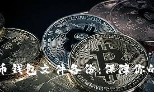 全面解析比特币钱包文件备份：保障你的数字资产安全