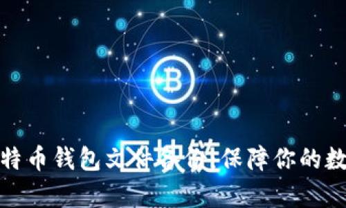 全面解析比特币钱包文件备份：保障你的数字资产安全