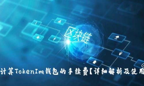 如何计算TokenIm钱包的手续费？详细解析及使用技巧