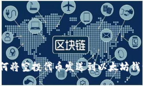 如何将空投代币发送到以太坊钱包？