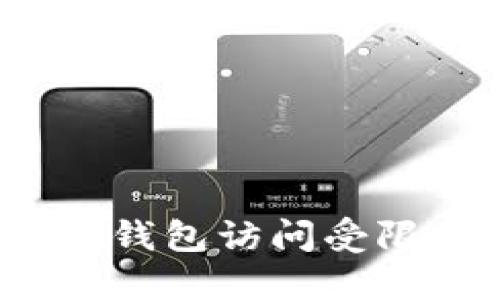 如何解决Tokenim钱包访问受限的问题：全面指南