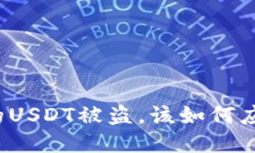 钱包里面的USDT被盗，该如何应对与预防？