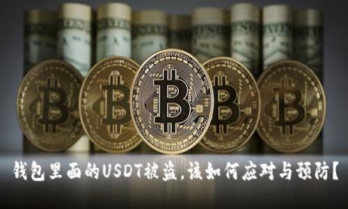 钱包里面的USDT被盗，该如何应对与预防？