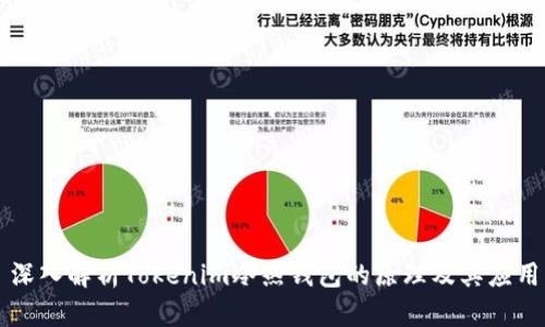 深入解析Tokenim冷热钱包的原理及其应用