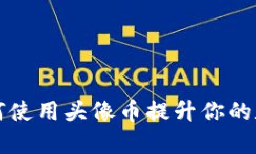 Tokenim钱包：如何使用头像币提升你的数字资产管理体验