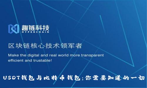 USDT钱包与比特币钱包：你需要知道的一切