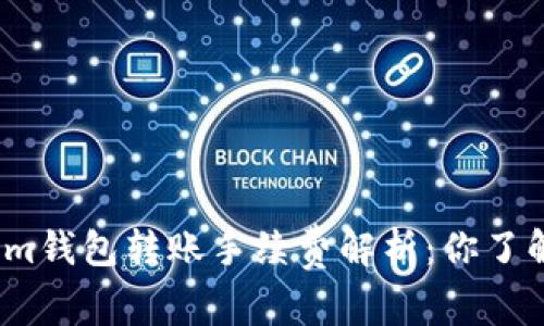 Tokenim钱包转账手续费解析：你了解多少？