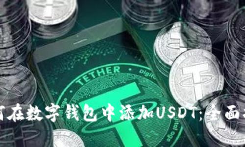如何在数字钱包中添加USDT：全面指南