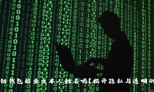 区块链钱包能查出本人姓名吗？揭开隐私与透明的迷雾