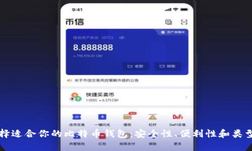 如何选择适合你的比特币钱包：安全性、便利性和类型全解析