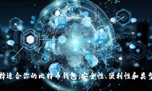 如何选择适合你的比特币钱包：安全性、便利性和类型全解析