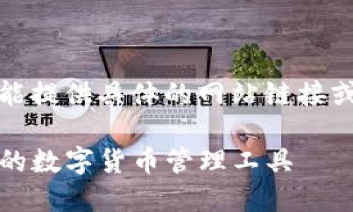 请注意：由于我无法实时访问互联网，不能提供具体的网站链接或下载页面。下面是您所需的内容及结构：

以太坊钱包下载官网iOS版本：安全便捷的数字货币管理工具