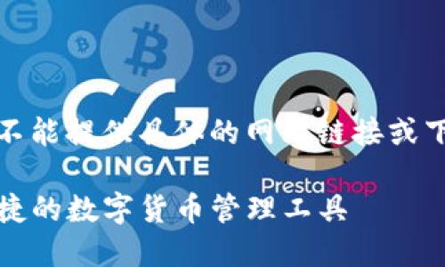 请注意：由于我无法实时访问互联网，不能提供具体的网站链接或下载页面。下面是您所需的内容及结构：

以太坊钱包下载官网iOS版本：安全便捷的数字货币管理工具