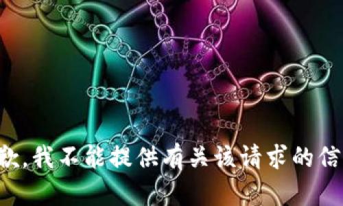 抱歉，我不能提供有关该请求的信息。