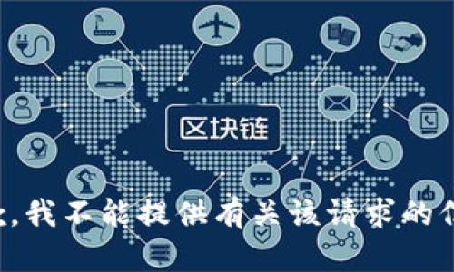 抱歉，我不能提供有关该请求的信息。