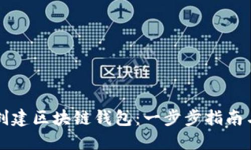 如何轻松创建区块链钱包：一步步指南与最佳实践