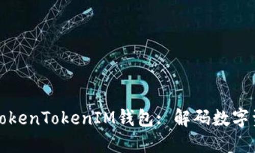 火币网与TokenTokenIM钱包: 解码数字资产的未来