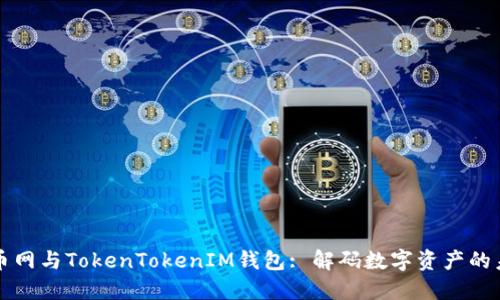 火币网与TokenTokenIM钱包: 解码数字资产的未来