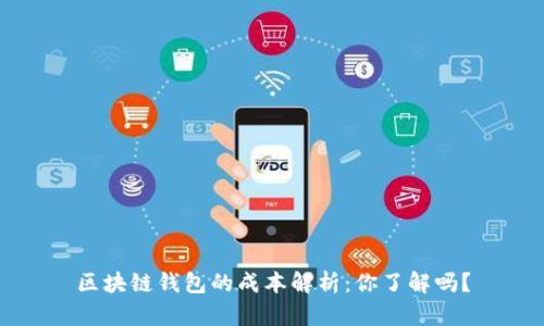 区块链钱包的成本解析：你了解吗？