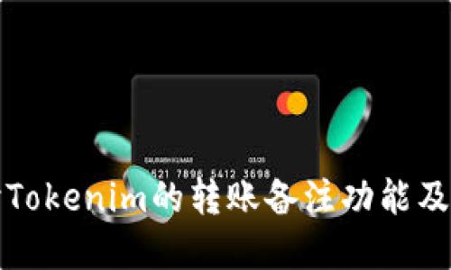 深入探讨Tokenim的转账备注功能及其重要性