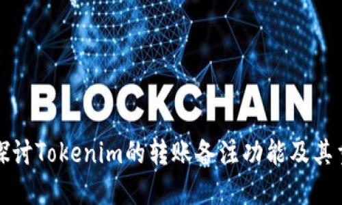 深入探讨Tokenim的转账备注功能及其重要性