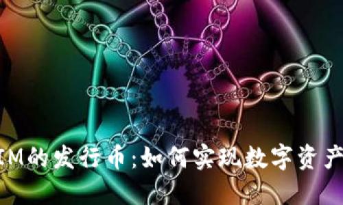 手机TokenIM的发行币：如何实现数字资产的价值变现