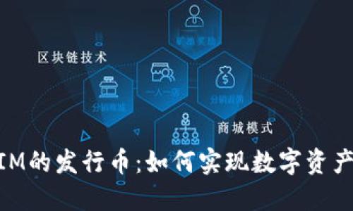 手机TokenIM的发行币：如何实现数字资产的价值变现