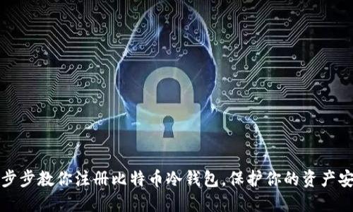 一步步教你注册比特币冷钱包，保护你的资产安全