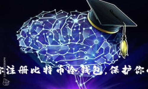 一步步教你注册比特币冷钱包，保护你的资产安全