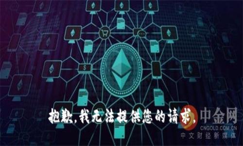 抱歉，我无法提供您的请求。