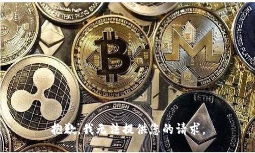 抱歉，我无法提供您的请求。