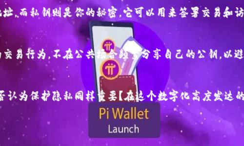 关于“tokenim公钥泄漏出去有没有事”的问题，我可以为你详细分析一下公钥泄露的潜在影响，以及如何保护你的加密资产。下面我将为你提供一个详细的解答。

公钥的基本概念
在加密货币和区块链的世界中，公钥是用户与其他用户进行交易的重要组件。它是从私钥生成的，任何人都可以使用公钥进行转账或者发送资金，而私钥则是每个用户必须严格保护的机密信息。

公钥泄漏的影响
那么，公钥一旦泄漏，会造成什么影响呢？实际上，公钥本身并不会直接导致资金损失，因为它是公开的，任何人都可以看到。但是，这并不意味着公钥泄漏就没有问题。

首先，公钥可以被用于跟踪交易。任何人只要知道你的公钥，就可以查询到与你该公钥相关的所有交易记录。这意味着你的交易历史将是公开的，可能会暴露你的财务状况和交易习惯。

与私钥的区别
许多人可能会混淆公钥与私钥的区别。简单来说，公钥是你可以分享给任何人的地址，而私钥则是你的秘密，它可以用来签署交易和访问你的资产。如果私钥泄漏，才是真正的危险，因为攻击者可以完全控制你的资金。

如何防止公钥泄漏和使用
虽然公钥泄漏的风险相对较低，但我们应该依然注意保护我们的隐私。保持低调的交易行为，不在公共场合频繁分享自己的公钥，以避免潜在的安全问题。

结语：公钥泄漏是否真正有事？
总结来说，公钥泄漏本身不会直接导致损失，但它可能影响到你的隐私安全。你是否认为保护隐私同样重要？在这个数字化高度发达的时代，维护个人数据的私密性理应成为每个用户的重视事项。

如果你有更多关于公钥泄漏及其他区块链安全问题的疑问，欢迎继续提问！