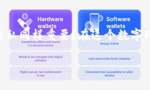 关于“tokenim公钥泄漏出去有没有事”的问题，我可以为你详细分析一下公钥泄露的潜在影响，以及如何保护你的加密资产。下面我将为你提供一个详细的解答。

公钥的基本概念
在加密货币和区块链的世界中，公钥是用户与其他用户进行交易的重要组件。它是从私钥生成的，任何人都可以使用公钥进行转账或者发送资金，而私钥则是每个用户必须严格保护的机密信息。

公钥泄漏的影响
那么，公钥一旦泄漏，会造成什么影响呢？实际上，公钥本身并不会直接导致资金损失，因为它是公开的，任何人都可以看到。但是，这并不意味着公钥泄漏就没有问题。

首先，公钥可以被用于跟踪交易。任何人只要知道你的公钥，就可以查询到与你该公钥相关的所有交易记录。这意味着你的交易历史将是公开的，可能会暴露你的财务状况和交易习惯。

与私钥的区别
许多人可能会混淆公钥与私钥的区别。简单来说，公钥是你可以分享给任何人的地址，而私钥则是你的秘密，它可以用来签署交易和访问你的资产。如果私钥泄漏，才是真正的危险，因为攻击者可以完全控制你的资金。

如何防止公钥泄漏和使用
虽然公钥泄漏的风险相对较低，但我们应该依然注意保护我们的隐私。保持低调的交易行为，不在公共场合频繁分享自己的公钥，以避免潜在的安全问题。

结语：公钥泄漏是否真正有事？
总结来说，公钥泄漏本身不会直接导致损失，但它可能影响到你的隐私安全。你是否认为保护隐私同样重要？在这个数字化高度发达的时代，维护个人数据的私密性理应成为每个用户的重视事项。

如果你有更多关于公钥泄漏及其他区块链安全问题的疑问，欢迎继续提问！