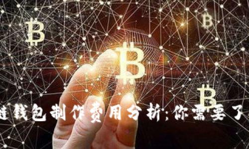 biatoti区块链钱包制作费用分析：你需要了解的成本因素