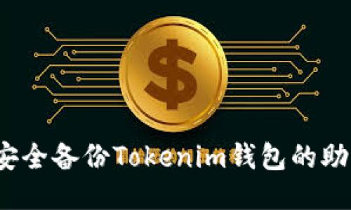 如何安全备份Tokenim钱包的助记词？