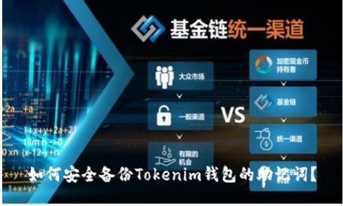 如何安全备份Tokenim钱包的助记词？