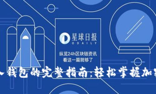 虚拟币放入钱包的完整指南：轻松掌握加密货币管理