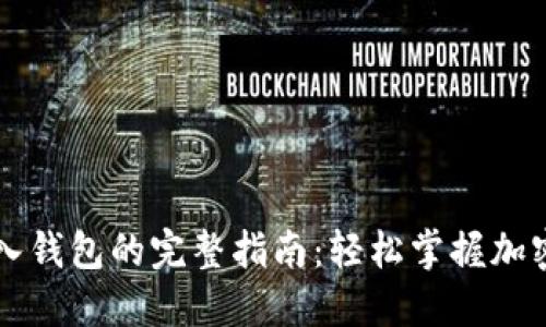虚拟币放入钱包的完整指南：轻松掌握加密货币管理