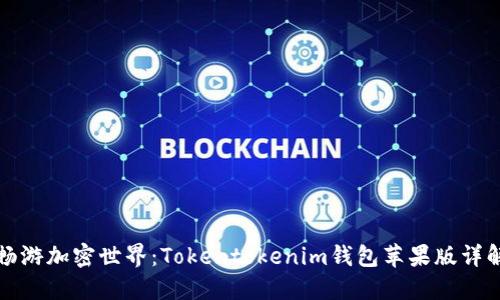 畅游加密世界：Tokentokenim钱包苹果版详解